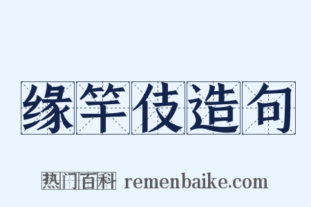 缘竿伎造句是什么意思的图片